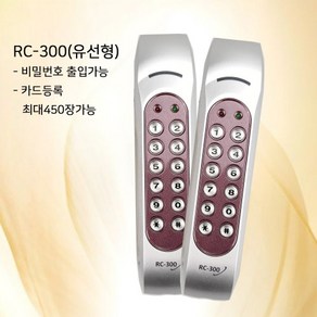 태양자동문 번호키 RC-300 자동문 전용 유선 출입통제 도어락 (번호/카드겸용)