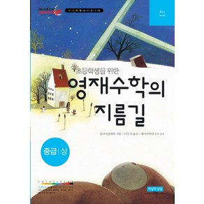 초등학생을 위한 영재수학의 지름길 중급(상):사고력 향상 프로그램, 씨실과날실