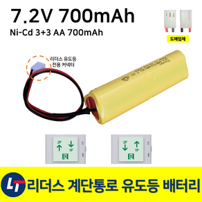 리더스 계단통로 유도등 배터리 7.2V 700mAh / 좌상우하 / 좌하우상 / 계단, 1개, 1개입