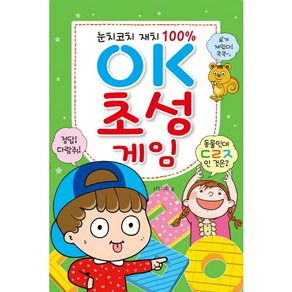 눈치코치 재치 100% OK 초성 게임