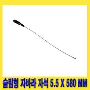 한경공구 슬림형 자바라 마그네틱 자석 5.5MM X 580MM