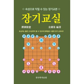 장기 교실:속성으로 익힐 수 있는 장기교본, 한국학자료원, 김종기 저