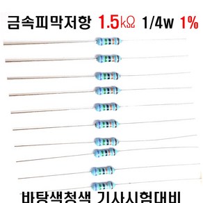 저항1.5K옴 1/4W(F급)1%저항 금속피막저항1.5K옴 메탈필름저항1.5K옴 리드저항1.5K옴 막대저항1.5K옴 고정저항1.5K옴 (10개/100개/1000개5000개), 10개