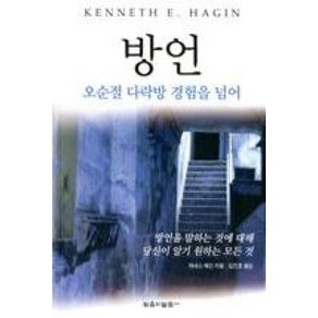 방언:오순절 다락방 경험을 넘어, 믿음의말씀사