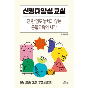 신경다양성 교실:단 한 명도 놓치지 않는 통합교육의 시작