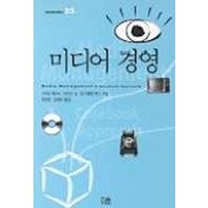 미디어 경영, 한울, 스티븐 레이시 등저/한균태 등역