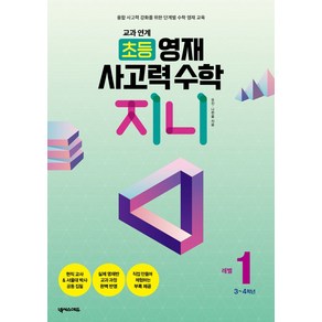 교과 연계 초등 영재 사고력 수학 지니 1: 3~4학년:융합 사고력 강화를 위한 단계별 수학 영재 교육, 넥서스에듀