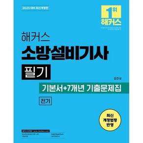 2025 해커스 소방설비기사 필기 전기 기본서 + 7개년 기출문제집, 챔프스터디