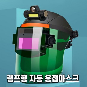 랜턴 대형 자동차광 카트리지 용접면 자동용접면 자동차광 용접마스크 용접, LED 램프형 대형용접면, 1개