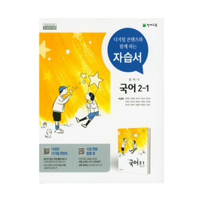 천재 중학교 국어 자습서 2-1 박영목 (2025년 중2 적용)