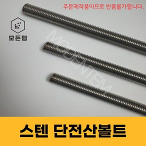 스텐 절단 전산볼트 M6 미리볼트 30mm ~ 300mm 중길이볼트 단전산볼트