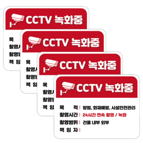 접착력 굿 두꺼운 PVC 방수 가성비 CCTV 녹화중 설치안내문 경고 안내판 스티커 4개 세트, 세로형