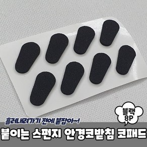 붙이는 스펀지 안경코받침 코패드 블랙 8P 안경코패드/안경코받침/코받침대/안경콧대/안경흘러내림방지