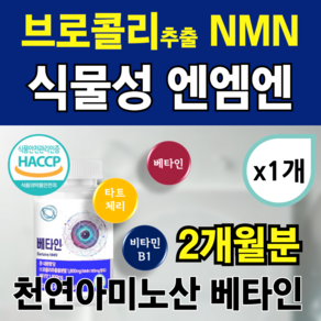 nmn 엔엠엔 식물성 브로콜리 NMR 분말 천연아미노산 베타인 엔엔엠 nnm 에네넴 식약청 해썹 인증 효능, 1개, 60정