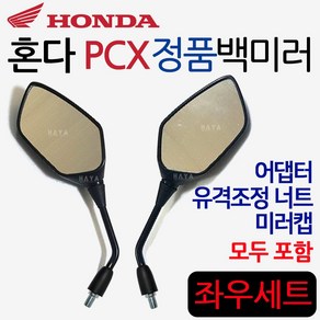 더뉴PCX백미러 PCX신형백미러 PCX거울 PCX사이드미러 구형PCX백미러 올뉴PCX백미러 더뉴PCX거울 혼다정품 PCX125 PCX150 PCX용품 부품 PCX부속 PCX파츠, 쿠/PCX백미러B혼다정품, 좌+우, 1개