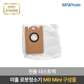 미홀 로봇청소기 M9 Mini 전용 소모품 / 액세서리 / 부속품 / 더스트백 / 다회용물걸레 / 메인브러쉬 / 사이드브러쉬 / 헤파필터, 5개