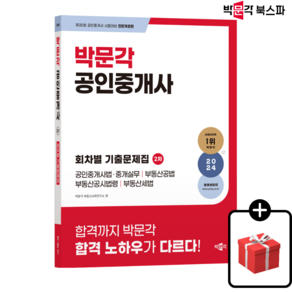 (당일출고/무료배송) [박문각북스파] 2024 박문각 공인중개사 2차 회차별 기출문제집