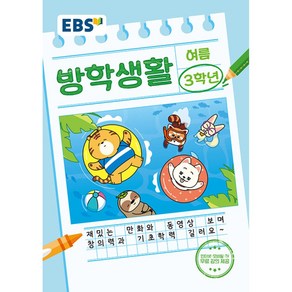 EBS 여름방학생활 초등학교 3학년 (2024년)