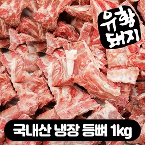 국내산 한돈 특수부위 가브리살 갈매기살 유황 등갈비 (쪽갈비) 500g, 1kg, 1개, 등뼈1kg(사은품제외)