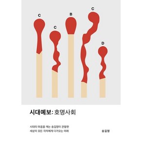 시대예보: 호명사회:시대의 마음을 캐는 송길영이 관찰한 세상의 모든 각자에게 다가오는 미래