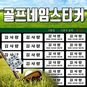 골프네임스티커 골프채네임 골프이름 골프채이름 골프네임택 골프채네임택 골프채이름택, 1번)소형 60개, 1번 서체