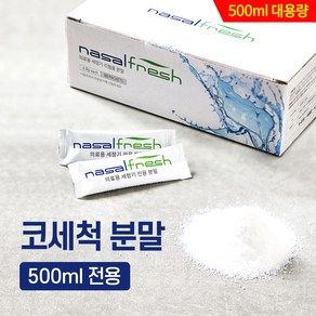 나잘후레쉬 코세정전용 (코세척기 미포함) 분말 4.5g, 360개