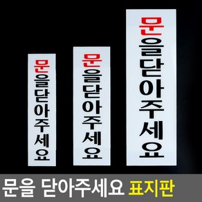 골든트리 부착식 세로형 문을닫아주세요 아크릴표지판 안내판 팻말 문패