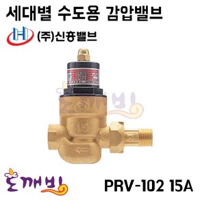 도깨비-신흥밸브 세대별 수도용 감압밸브 PRV-102(표준형) 15A