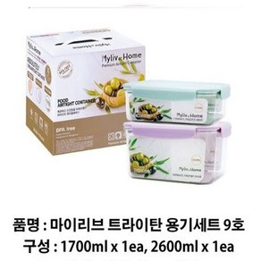 마이리브 트라이탄밀폐용기세트, 1개, 2종(900ml+1700ml)-9호