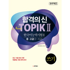 한국어뱅크 합격의 신 New TOPIK 2(한국어능력시험 2) 쓰기 중 고급(3-6급), 동양북스