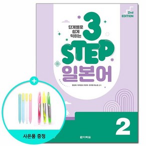 단계별로 쉽게 익히는 3 STEP 일본어 2, 다락원