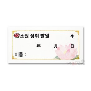 축원스티커(10매) 양초스티커 축원카드 법당 불교용품 무속용품, 1개