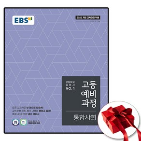 EBS 고등예비과정 통합사회 (2022 개정 교육과정 고등학교 입문서), 사회영역, 중등3학년