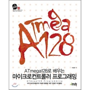 ATmega128로 배우는 마이크로컨트롤러 프로그래밍, 제이펍