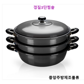 가정 식당 업소용 생선 과일 야채 만두 다단식 찌는 찜통 딤섬 경질2단찜솥 경질3단찜솥