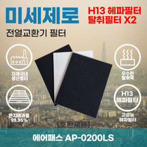 에어패스 AP-0200LS 전열교환기필터 아파트환기장치필터 헤파필터 H13등급 미세제로, 미세제로H13헤파필터+탈취카본필터2장(세트)+8000원, 1개