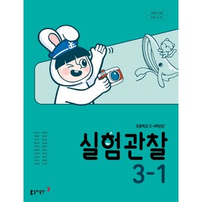 초등학교 실험관찰 3-1 동아출판 장신호 교과서 초3학년 1학기 2025, 과학영역, 초등3학년