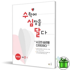 (사은품) 수학에 심장을 달다 해석편 중등 2-2 (2025년) 수심달, 수학영역, 중등2학년