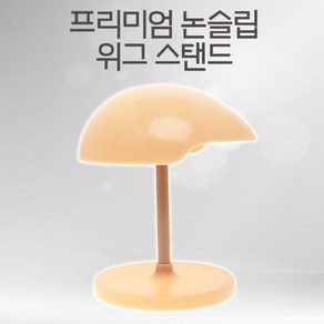 프리미엄 논슬립 위그 스탠드 가발 걸이 실리콘 보관, 1개