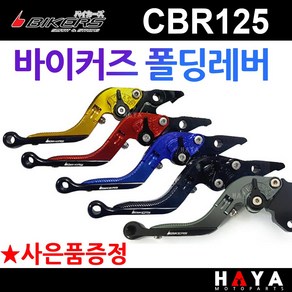 당일발송 사은품증정 바이커즈 CBR125폴딩레버 CBR125레바 CBR125브레이크 CBR125튜닝 CBR125절삭레바 튜닝브레이크 바이커스 BIKERS CBR125튜닝용품 부품, 쿠24/BK폴딩CBR125골드+H링+HC씬4+야밸, 1개