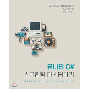 유니티 C# 스크립팅 마스터하기:고급 C# 팁과 기법을 통해 배우는 프로 게임 개발, 에이콘출판