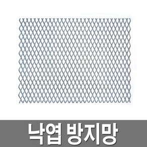 낙엽방지망 철망 스틸 그레이팅 덮게 우수맨홀 거름망 낙엽걸름망, 400X500, 1개