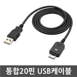 3COM 삼성애니콜 SCH-W770 연아의 햅틱/햅틱미니 전용 통합20핀 USB케이블 데이터전송 및 충전겸용 케이블