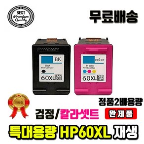 미친대용량 셋트완제품 HP60 HP60XL CC641WA 재생잉크, 대용량재생셋트완제품, 1개