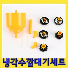 한경공구 냉각수 깔대기 세트, 1개