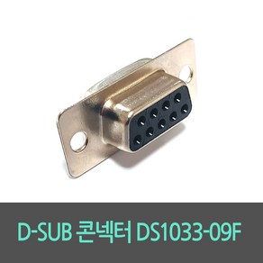 D-SUB 콘넥터 DS1033-09F, 1개