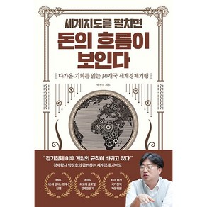 [반니]세계지도를 펼치면 돈의 흐름이 보인다 : 다가올 기회를 읽는 30개국 세계경제기행, 박정호, 반니
