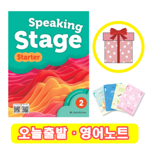 스피킹 스테이지 스타터 Speaking Stage State 2 (+영어노트)