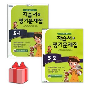 선물+2025년 천재교육 초등학교 영어 5-1+5-2 자습서+평가문제집 세트 함순애 '총 2권', 영어영역