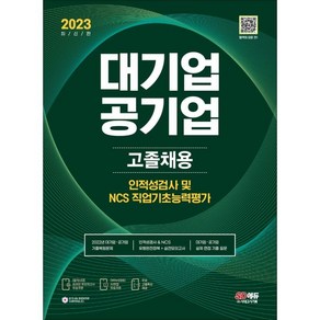 2023 All-New 대기업ㆍ공기업 고졸채용 인적성검사/NCS 직업기초능력평가+무료고졸특강, 시대고시기획